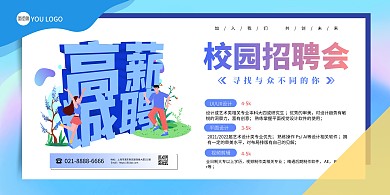招聘校园招聘会蓝色在线海报制作横版海报