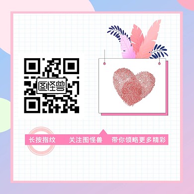 心形指纹小插画引导关注公众号正方形二维码