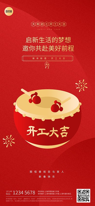 春节节日大年初七祝福红色扁平系列全屏海报