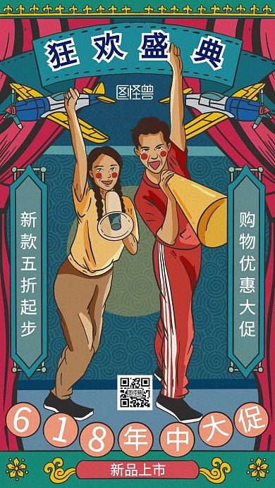 618狂欢盛典促销复古风手机海报