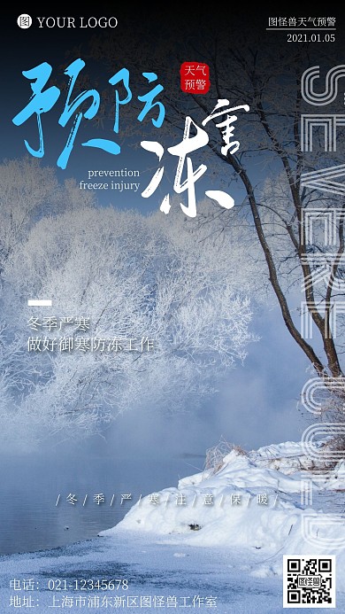 预防冻害提醒天气创意简约大气手机海报