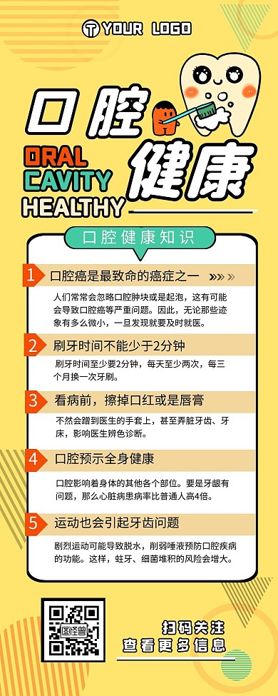 口腔健康知识介绍简约营销长图设计