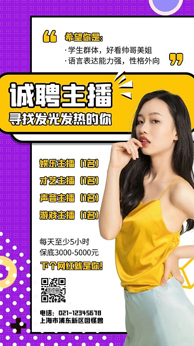 几何风主播主持人招募招聘手机海报