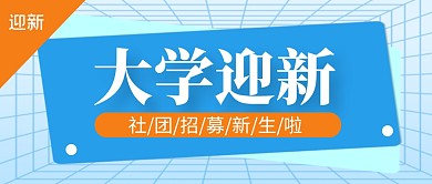 大学迎新简约蓝公众号封面首图