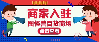 公众号封面商家入驻通用红色卡通