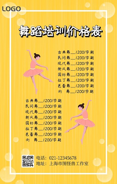 价格表简单舞蹈培训课程表黄色简约