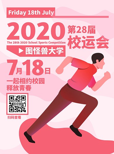 2020校运会扁平粉色宣传竖版海报