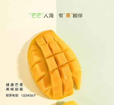 健康美味芒果朋友圈封面