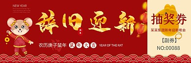 2020年春节联欢晚会红色鼠年抽奖券模板