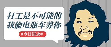 卡通创意周某人打工标语语录封面首图