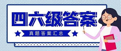 四六级答案真题汇总简约蓝色公众号封面