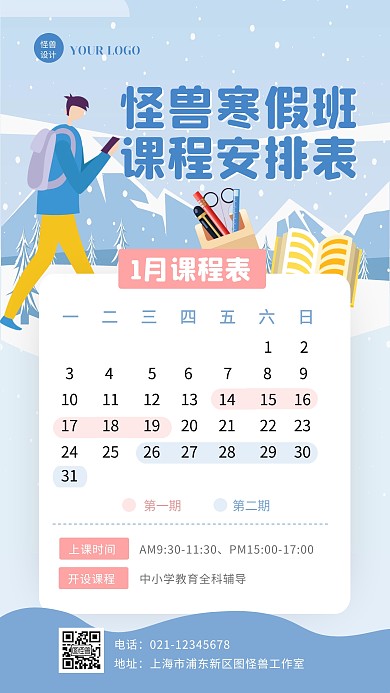蓝色扁平寒假班课程时间安排手机海报
