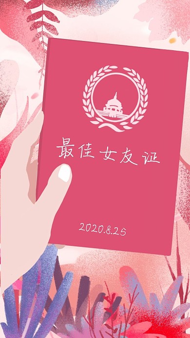 七夕恋爱最佳女友趣味情人节手机壁纸