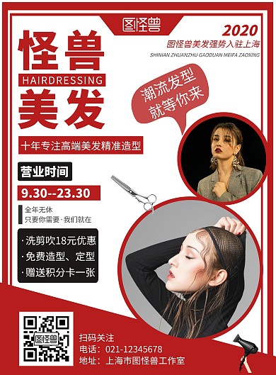 理发店营业时间红色简约竖版海报