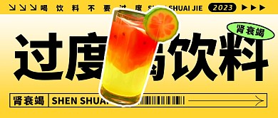 过度喝饮料简约彩色微信公众号封面首图
