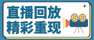 直播回放简约风格公众号封面首图