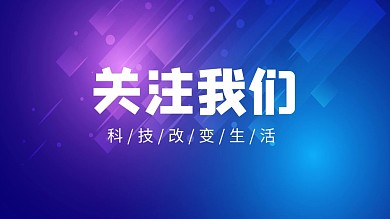科技改变生活简约抖音背景图