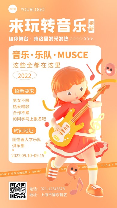 简约大学乐队招新宣传3d立体海报