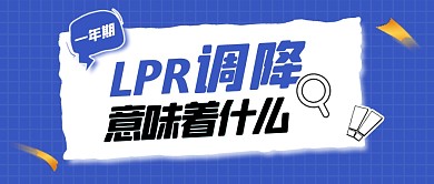 LPR调降意味着什么公众号封面首图