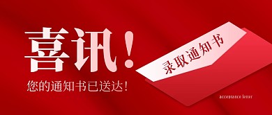 喜讯简约信封录取通知红公众号封面首图高考