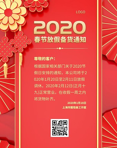 2020春节放假备货通知黄红电商竖版海报