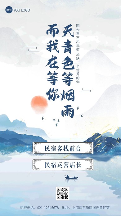 水墨风江南风招聘民宿酒店前台宣传手机海报