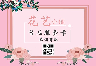 花艺售后卡感谢有你服务卡花店活动