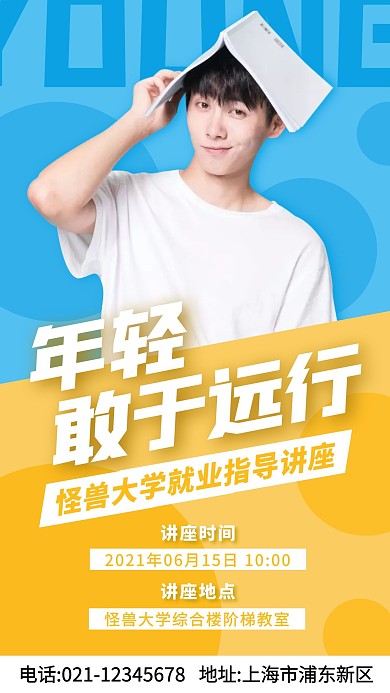 大学学生就业指导讲座手机海报