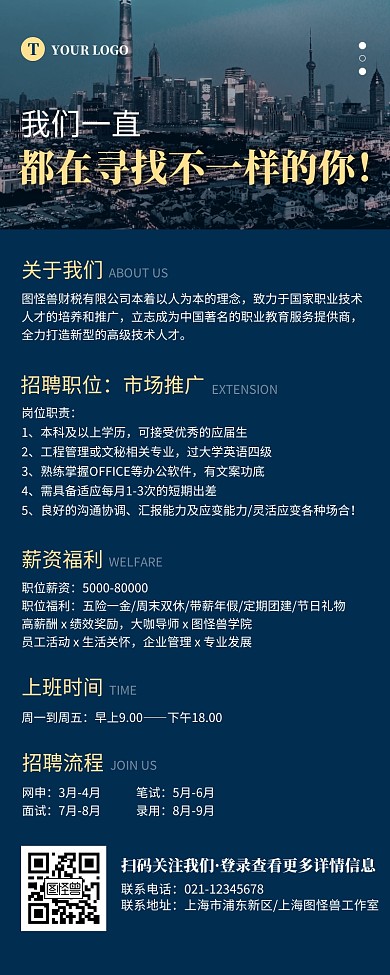 简约深蓝色企业招聘宣传营销长图
