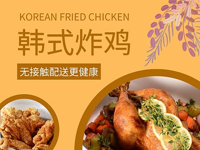 美团美食外卖疫情韩式炸鸡泡菜美味模板
