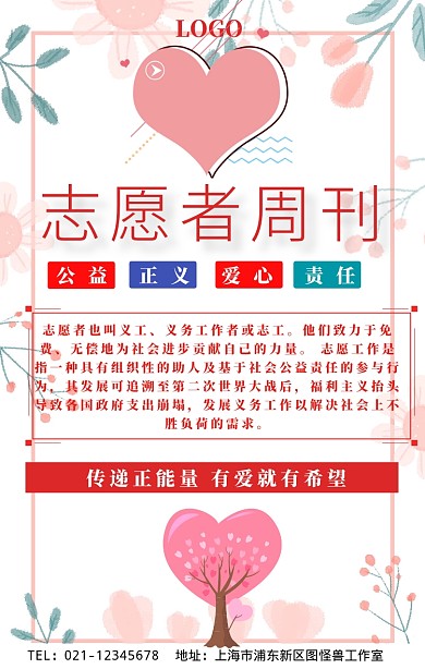 志愿服务内刊手机海报