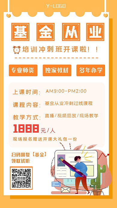 黄色清爽创意基金从业考试培训个性手机海报