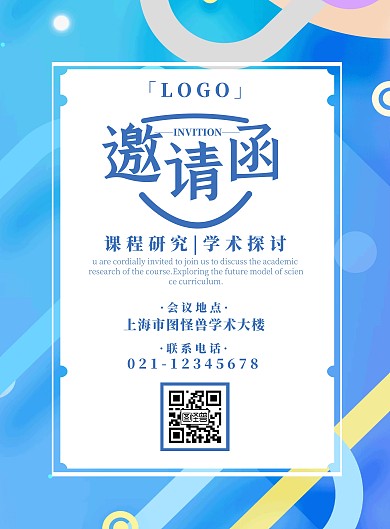 蓝色简约风课程研究邀请函竖版海报