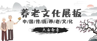 老年人养老文化山水毛笔传统公众号首图