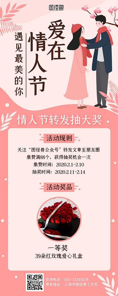 粉色情人节花店转发抽奖宣传易拉宝