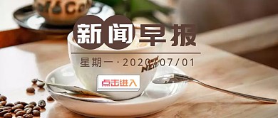 新闻早报含图棕色简约大气公众号封面