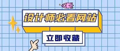 设计网站收藏蓝色扁平公众号封面