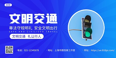 蓝色摄影图文明交通宣传横版海报