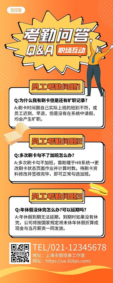 黄白手绘考勤问答QA长图海报
