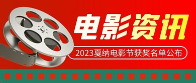 电影资讯戛纳电影节简约彩色微信公众号首图