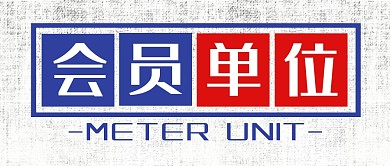 会员单位蓝色红色公众号封面首图