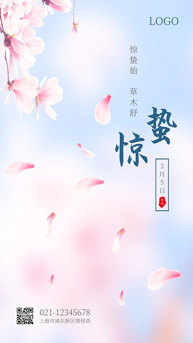 创意清新樱花惊蛰传统节气手机海报