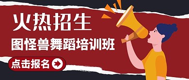 春季舞动啊招生公众号封面通用教育	