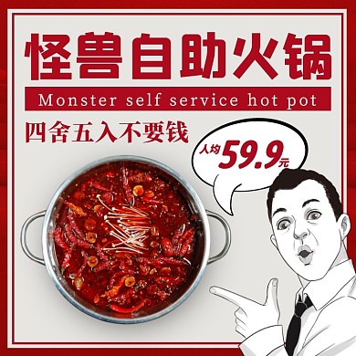 复古漫画搞怪自助火锅电商主图直通车