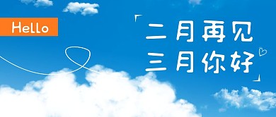 天空摄影白云二月再见三月你好公众号封面