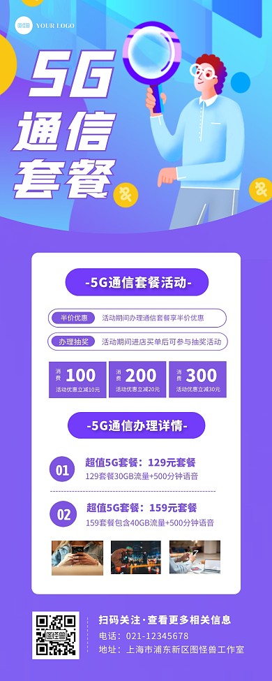 5g时代通信套餐促销活动宣传营销长图