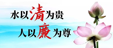 廉洁为尊公众号封面首图