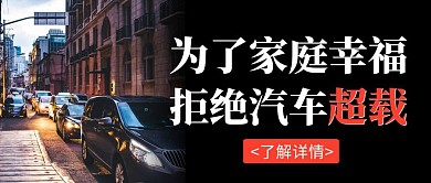 拒绝汽车超载黑色简约宣传公众号封面