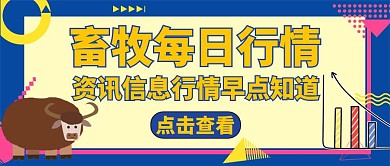 公众号封面畜牧每日行情蓝色