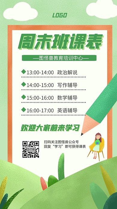 周末班课表卡通风格绿色宣传手机海报
